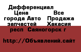  Дифференциал 48:13 › Цена ­ 88 000 - Все города Авто » Продажа запчастей   . Хакасия респ.,Саяногорск г.